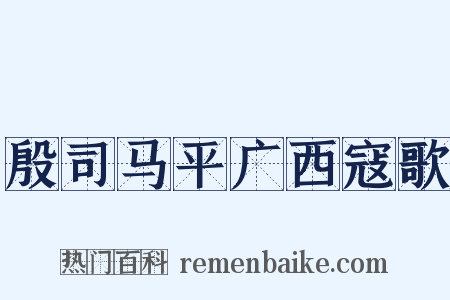 殷司马平广西寇歌是什么意思的图片